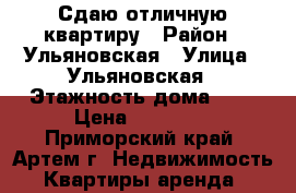 Сдаю отличную квартиру › Район ­ Ульяновская › Улица ­ Ульяновская › Этажность дома ­ 5 › Цена ­ 25 000 - Приморский край, Артем г. Недвижимость » Квартиры аренда   